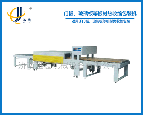 門板、玻璃板等板材熱收縮包裝機(jī)